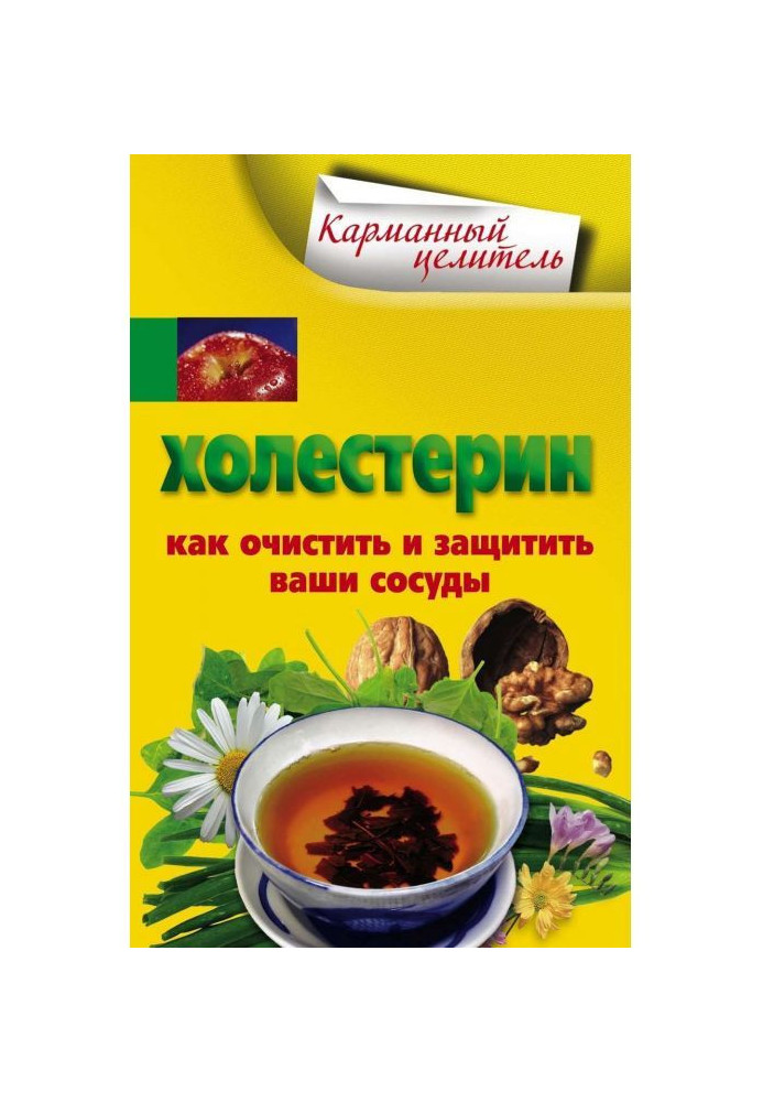 Холестерин. Як очистити і захистити ваші посудини