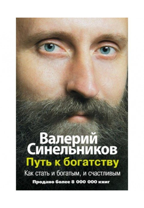 Путь к богатству. Как стать и богатым, и счастливым