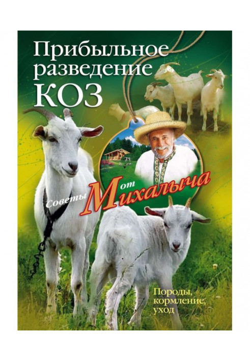 Прибуткове розведення кіз. Породи, годування, відхід