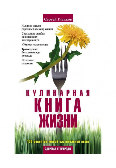 Кулинарная книга жизни. 100 рецептов живой растительной пищи