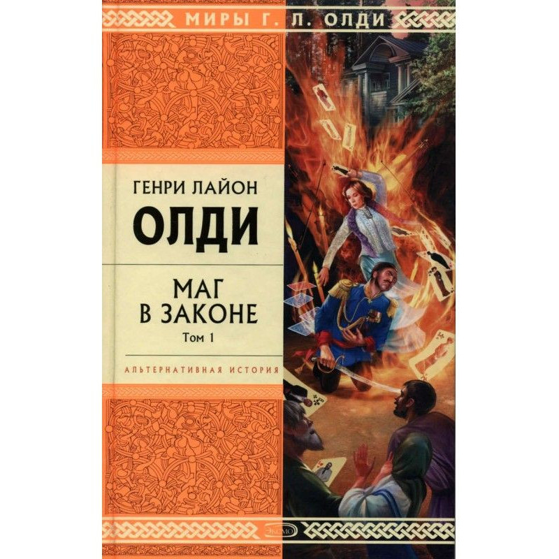 Маг в законе. Том 1