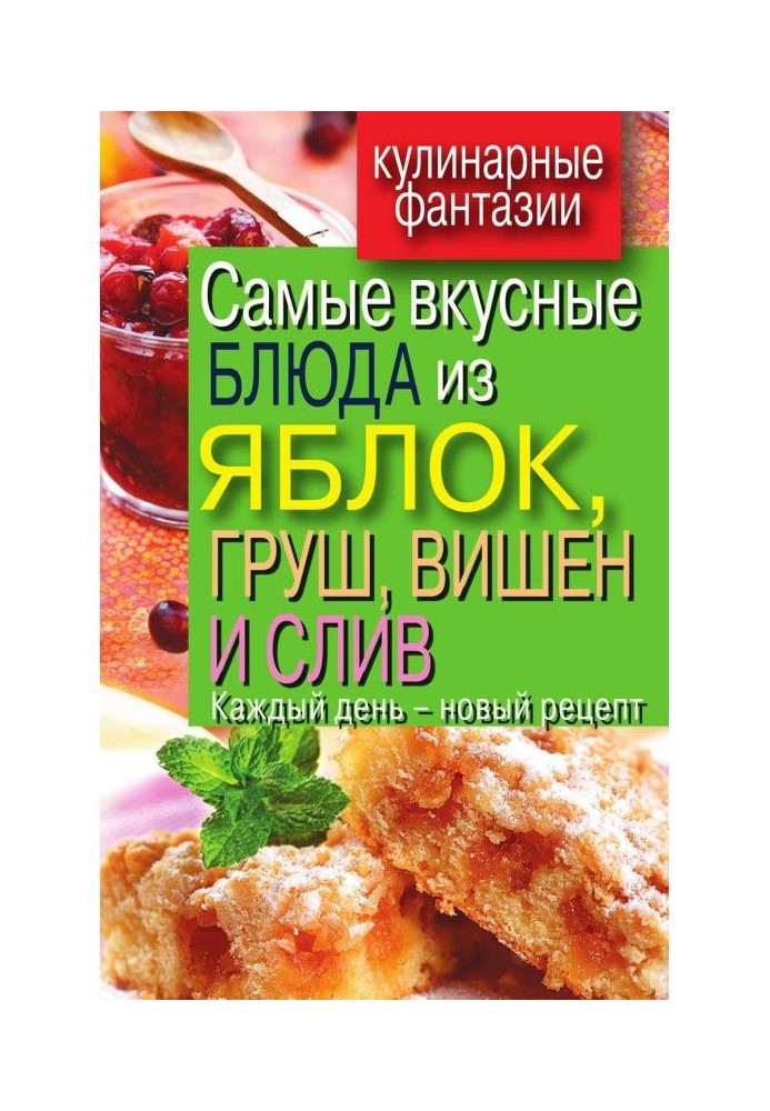 Найсмачніші блюда з яблук, груш, вишень і слив. Щодня - новий рецепт