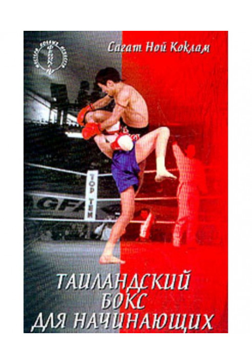 Thailand boxing for beginners