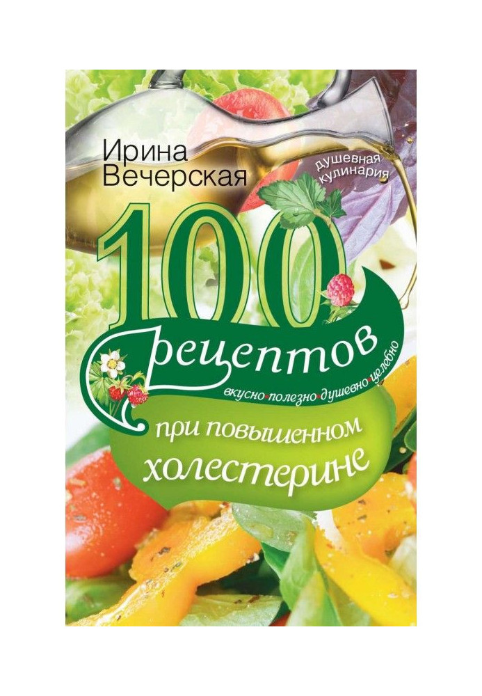 100 рецептов при повышенном холестерине. Вкусно, полезно, душевно, целебно