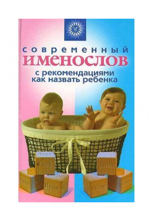 Modern именослов with recommendations how to name a child