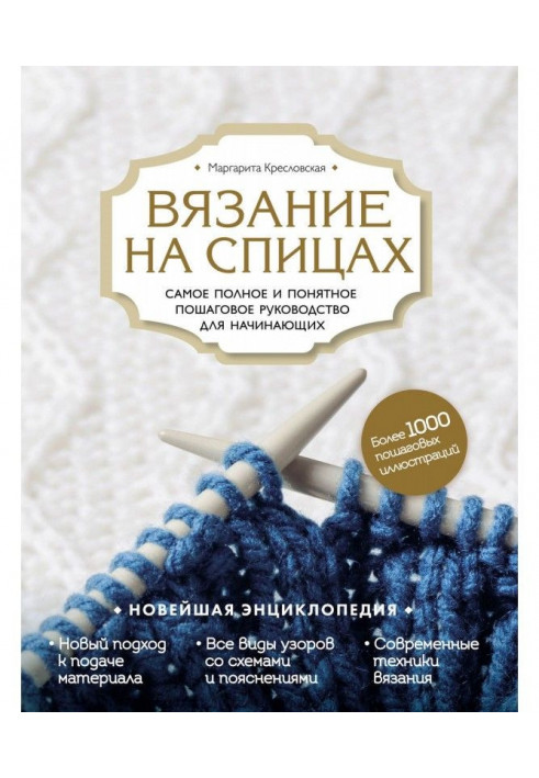 Вязание на спицах. Самое полное и понятное пошаговое руководство для начинающих. Новейшая энциклопедия