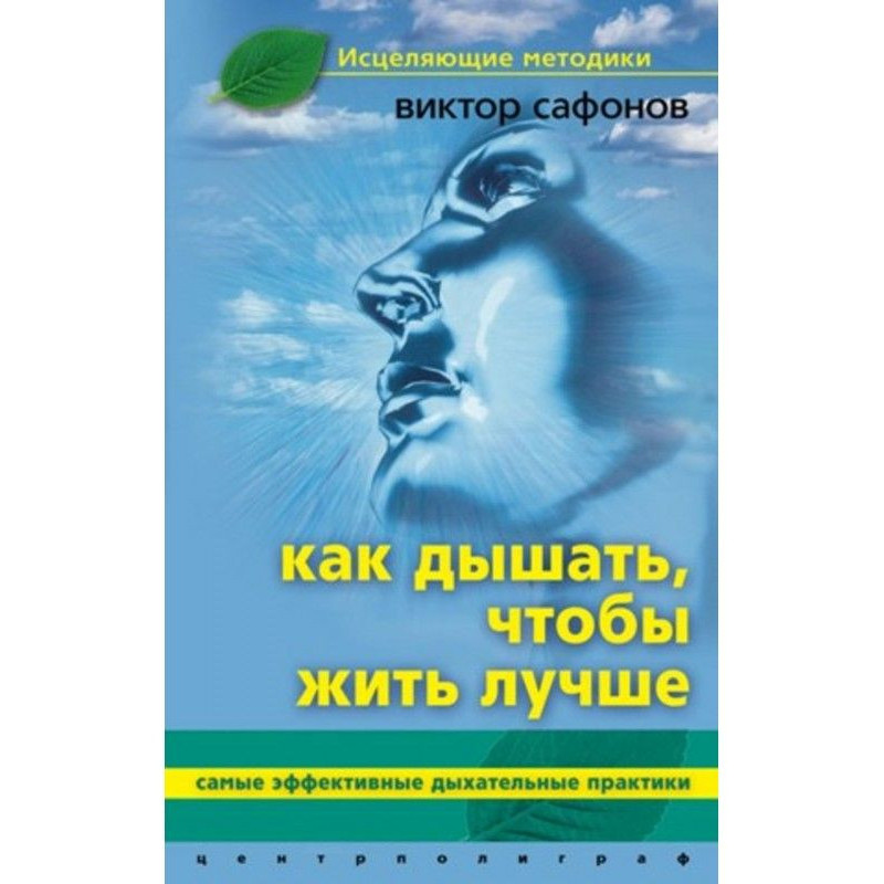Как дышать, чтобы жить...