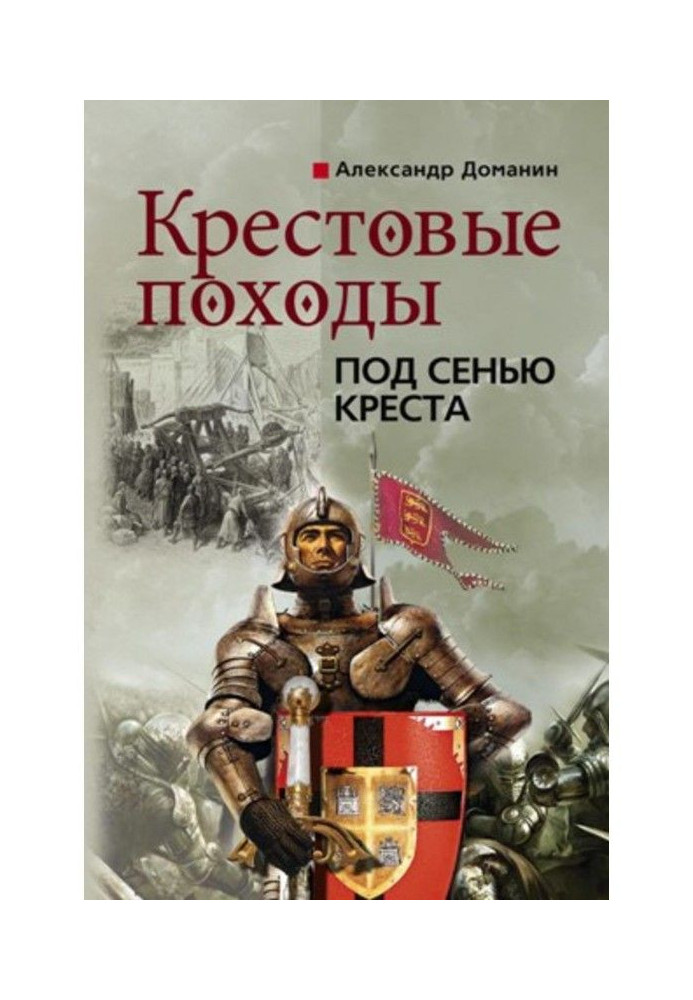 Хрестові походи. Під покровом хреста