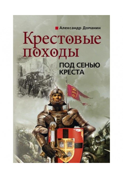 Хрестові походи. Під покровом хреста