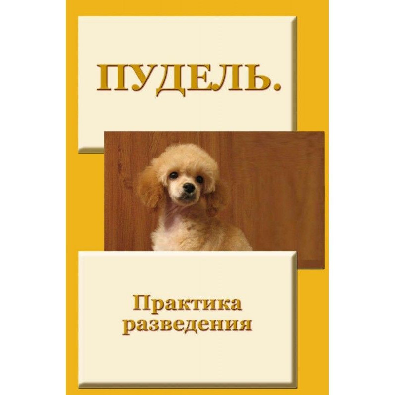 Пудель. Практика розведення