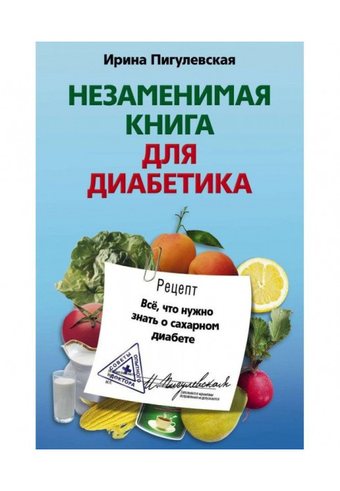 Незамінна книга для діабетика. Все, що треба знати про цукровий діабет