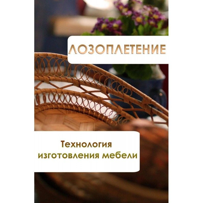 Лозоплетение. Технологія...