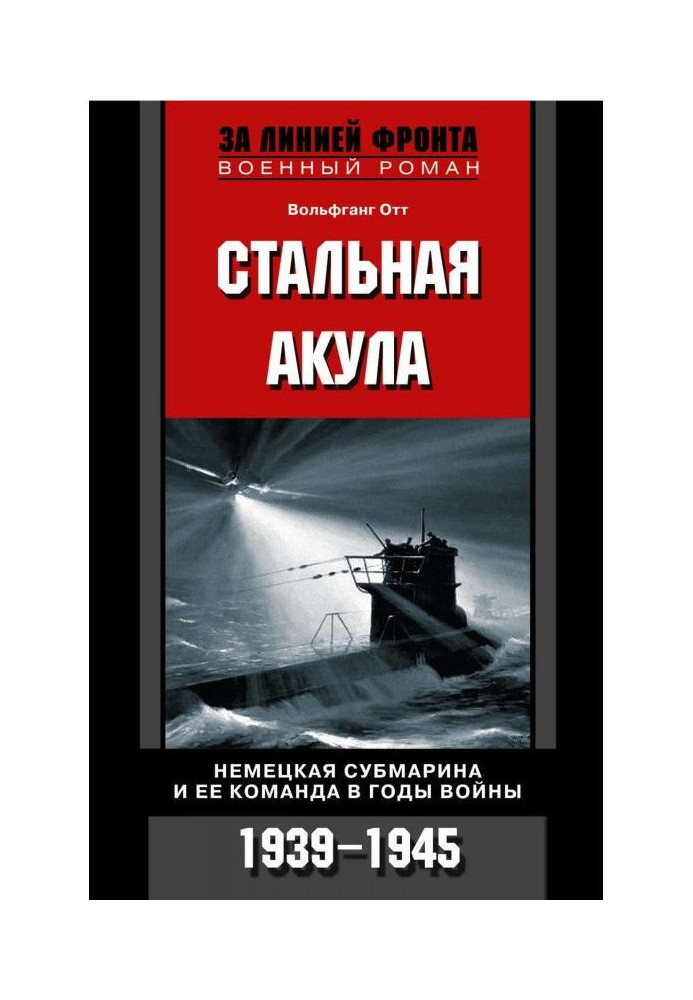 Сталева акула. Німецька субмарина і її команда в роки війни. 1939-1945