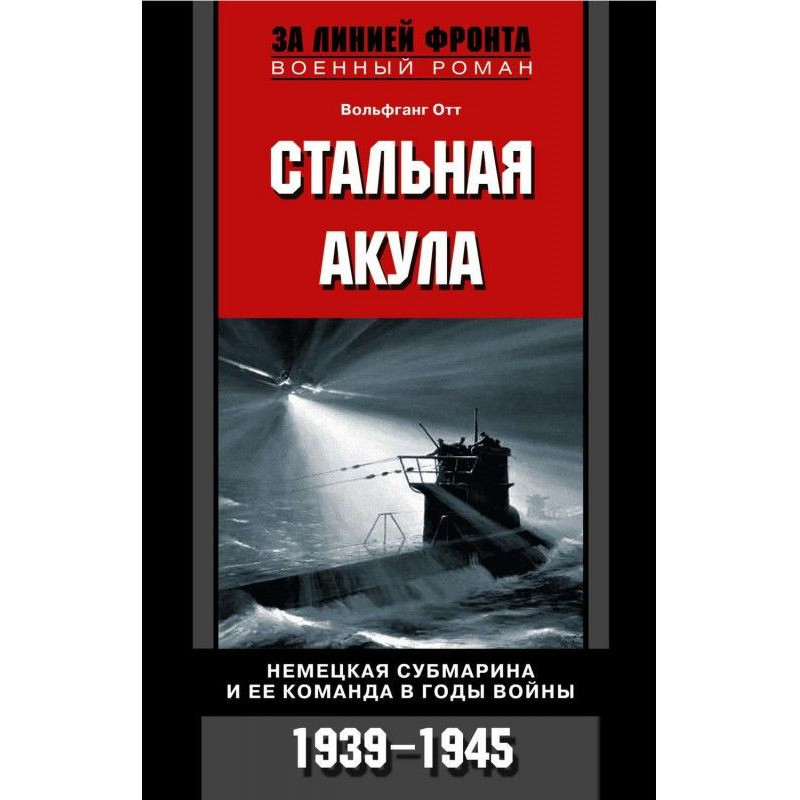 Сталева акула. Німецька...