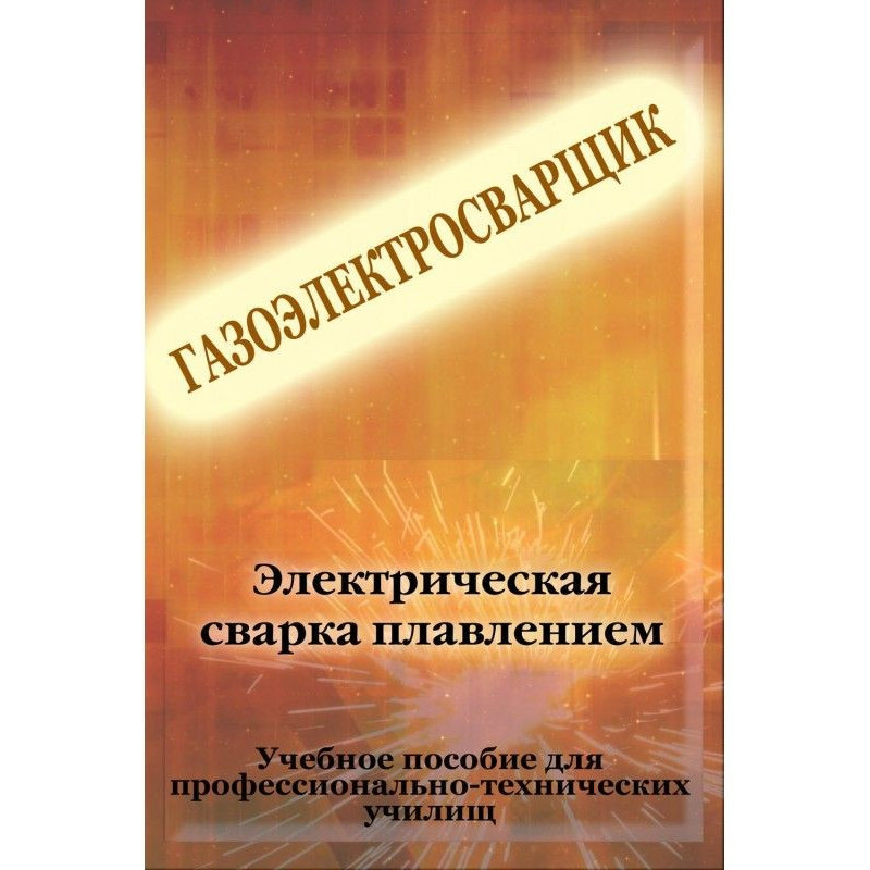 Електричне зварювання...