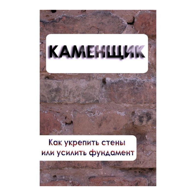 Как укрепить стены или...
