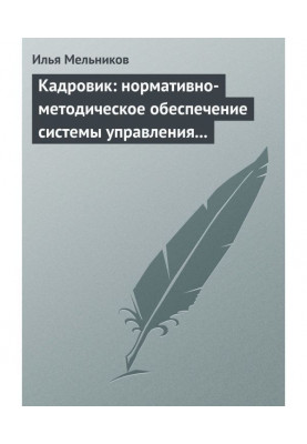 Кадровик: нормативно-методичне забезпечення системи управління персоналом