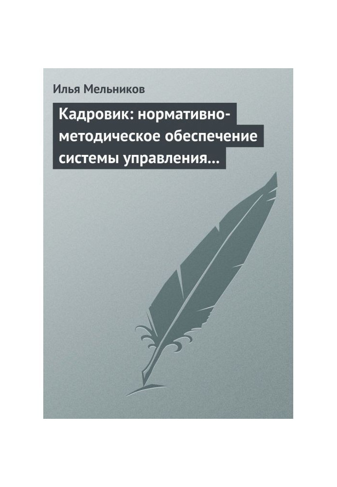 Кадровик: нормативно-методичне забезпечення системи управління персоналом