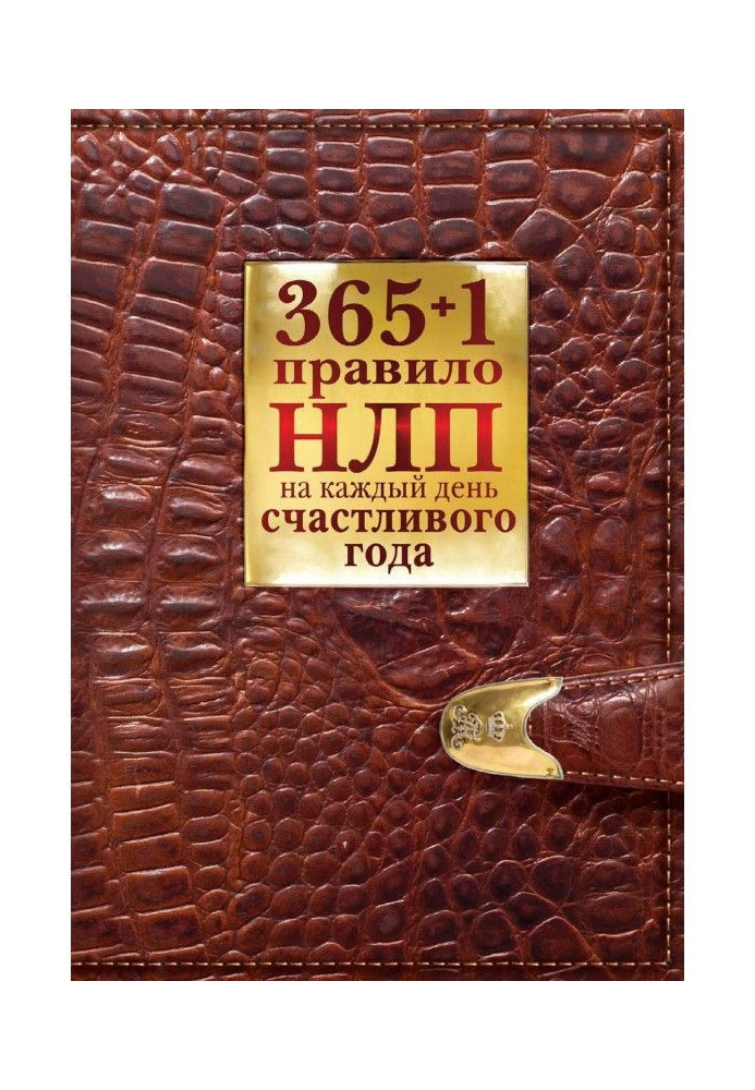 365   1 НЛП governed on every day of happy year