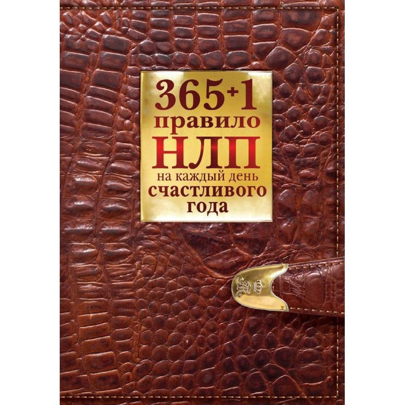 365   1 правило НЛП на...