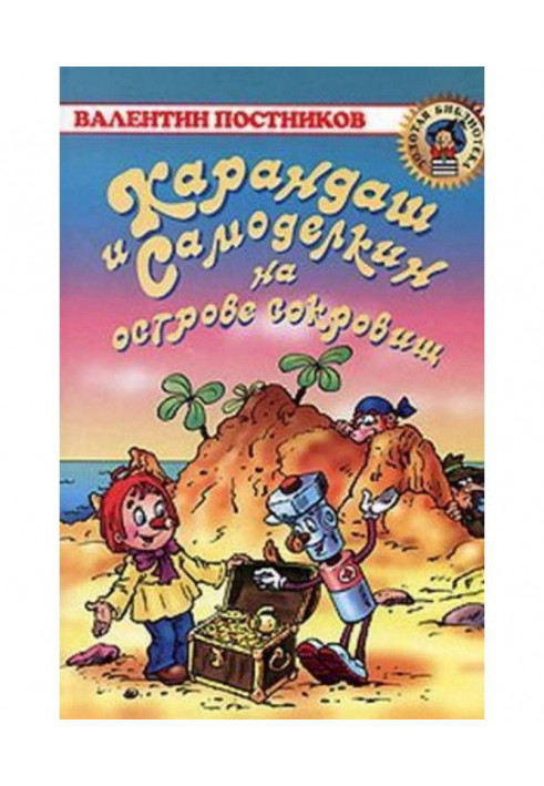 Олівець і Самоделкин на острові скарбів