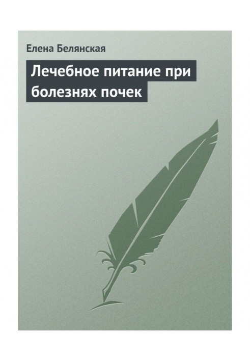 Лікувальне харчування при хворобах нирок