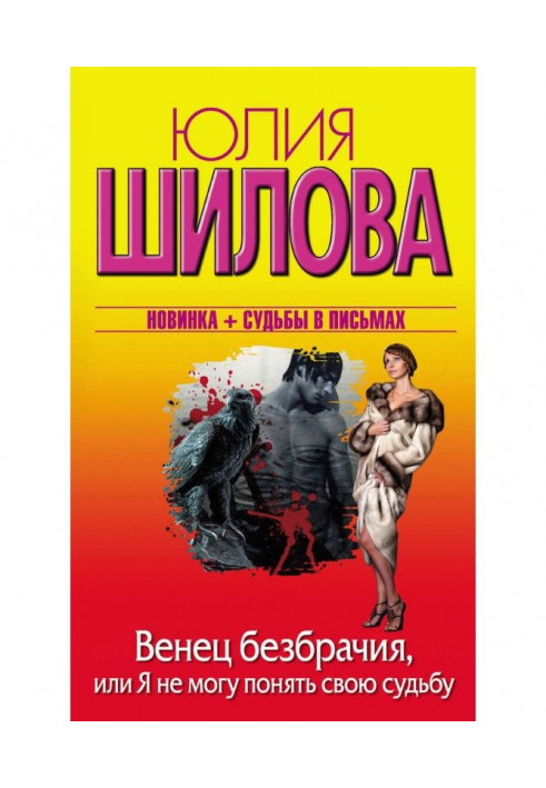 Вінець безшлюбності, або Я не можу зрозуміти свою долю