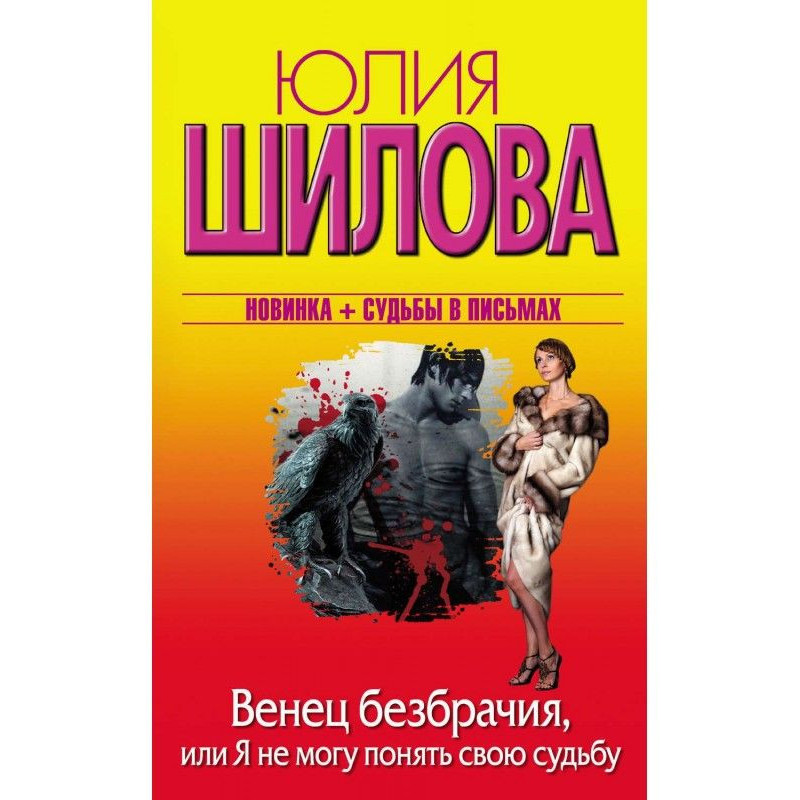 Вінець безшлюбності, або Я...