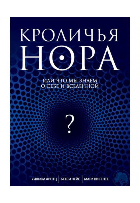 Кроляча нора, або Що ми знаємо про себе і Всесвіт