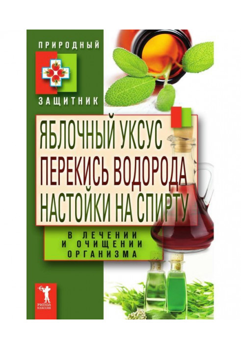 Apple vinegar, peroxigen, tinctures on to the alcohol in treatment and clearing of organism