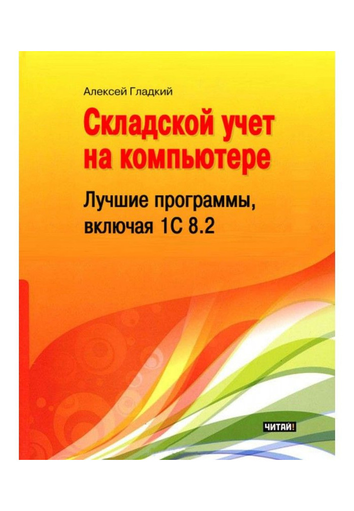 Складський облік на комп'ютері. Кращі програми, включаючи 1С 8.2