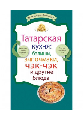 Татарська кухня: бэлиши, эчпочмаки, чэк-чэк і інші блюда