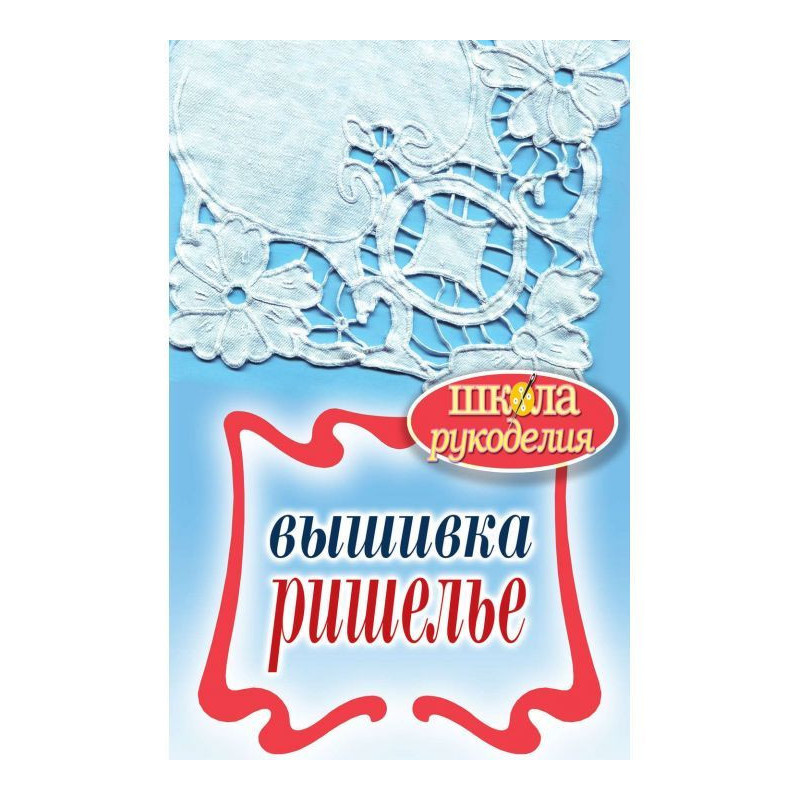 Вышивка ришелье
