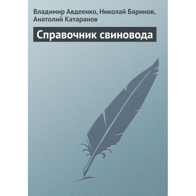 Справочник свиновода