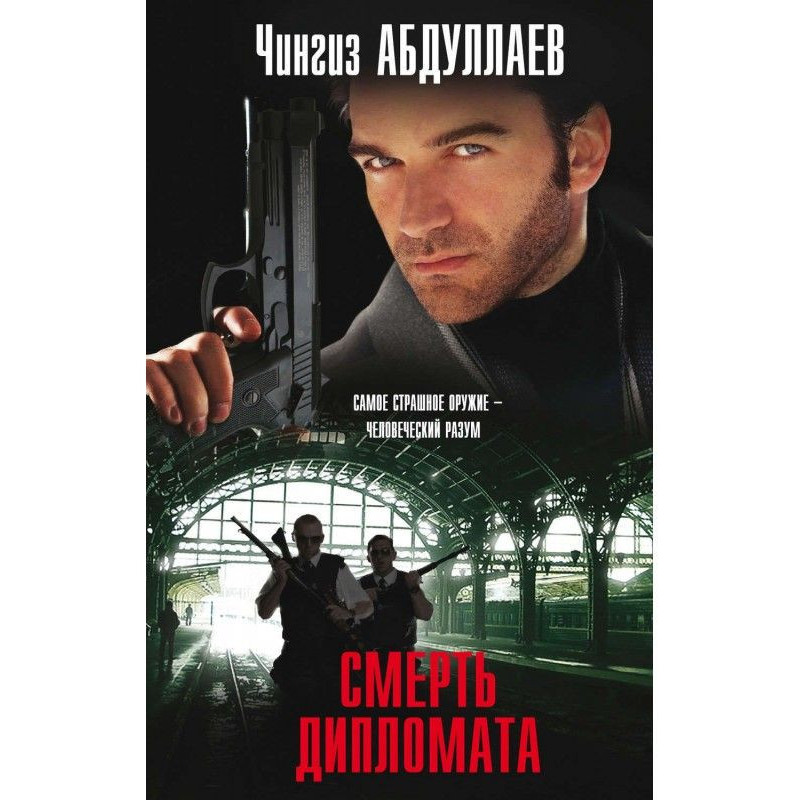 Смерть дипломата