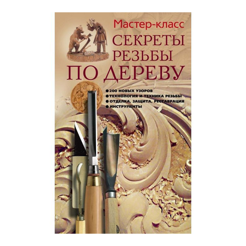 Секреты резьбы по дереву