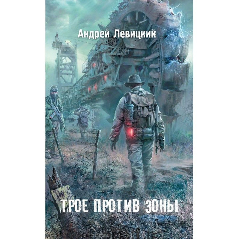 Трое против Зоны