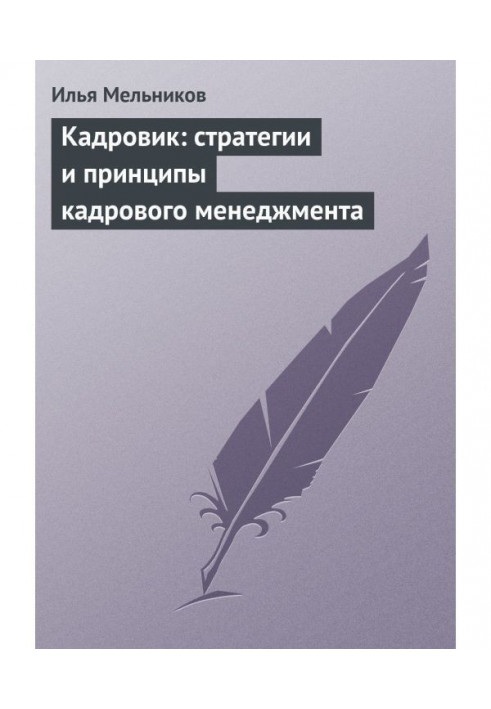 Кадровик: стратегії і принципи кадрового менеджменту