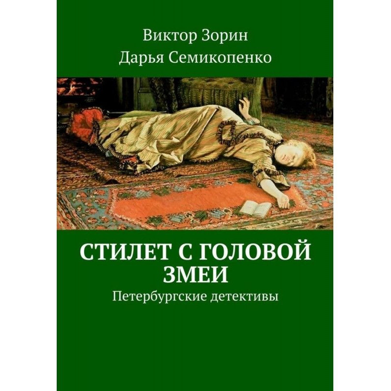 Стилет з головою змії....