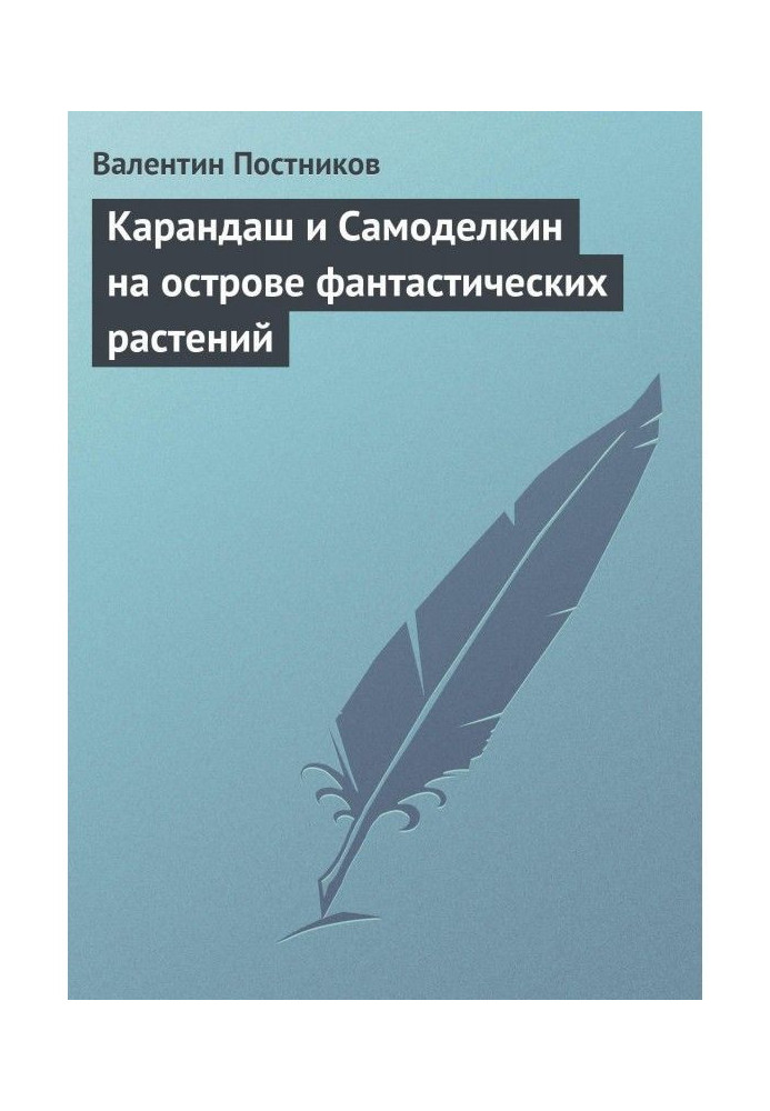 Олівець і Самоделкин на острові фантастичних рослин