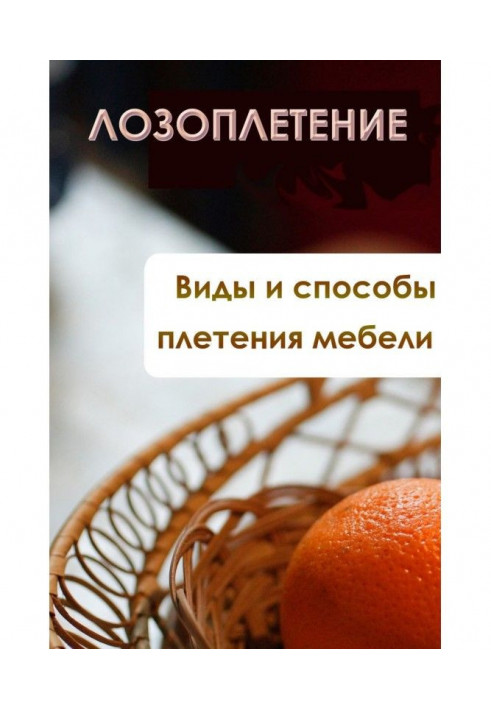 Види і способи плетіння меблів