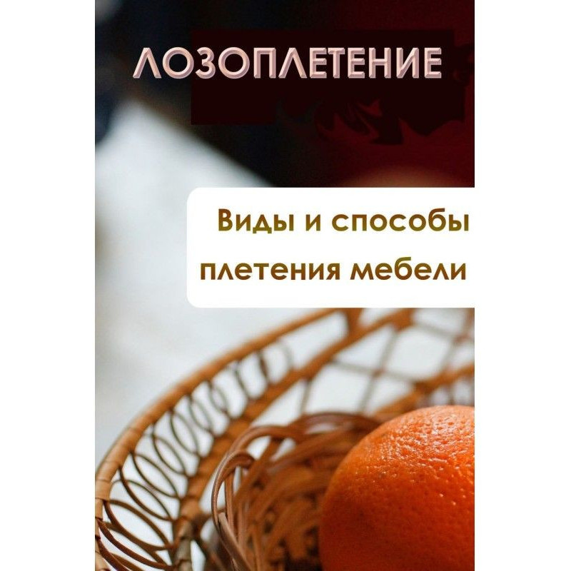 Виды и способы плетения мебели