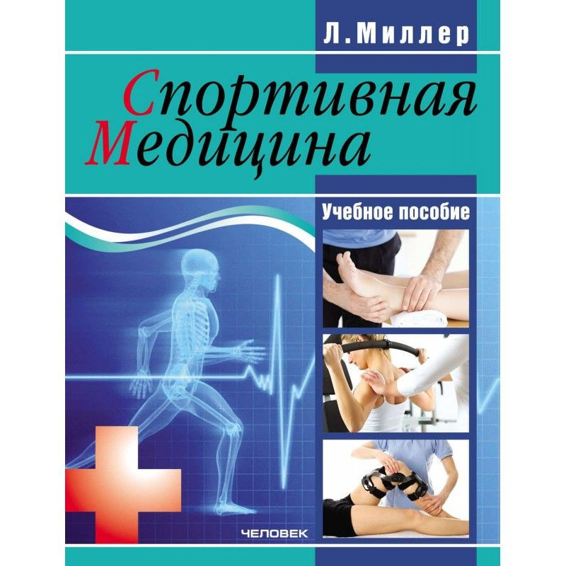 Спортивная медицина:...