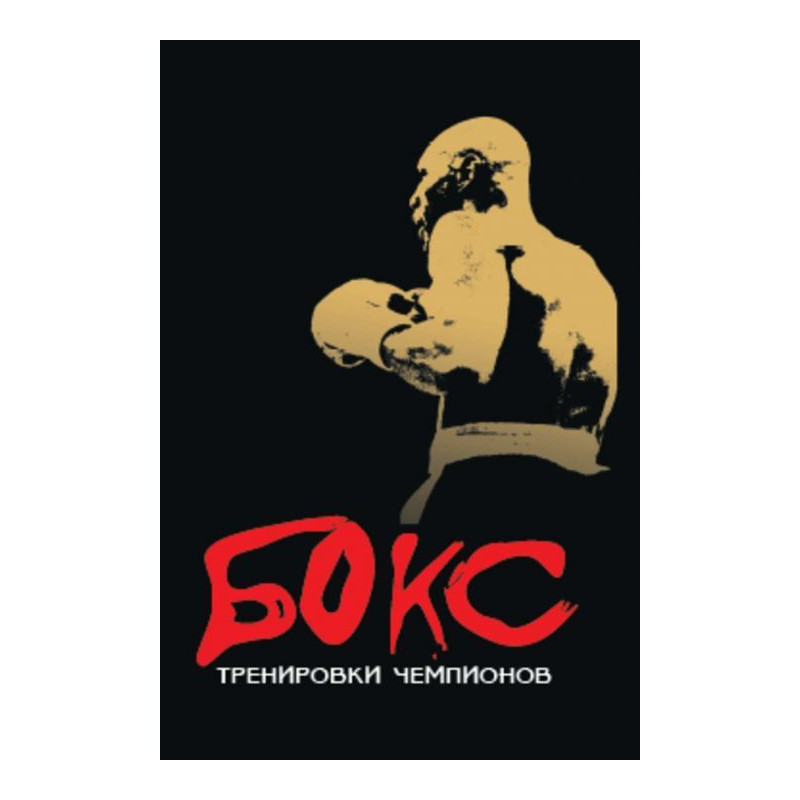 Boxing. Training of champions