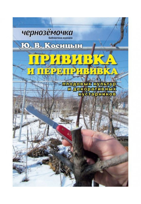 Щеплення і перещеплення плодових культур і декоративних кущів