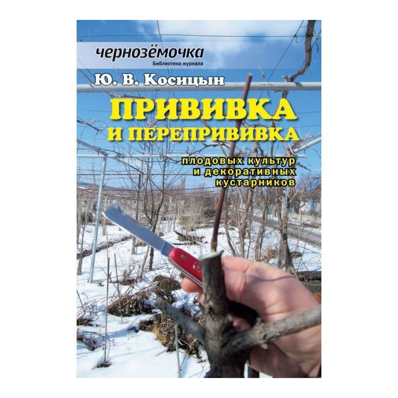 Щеплення і перещеплення...