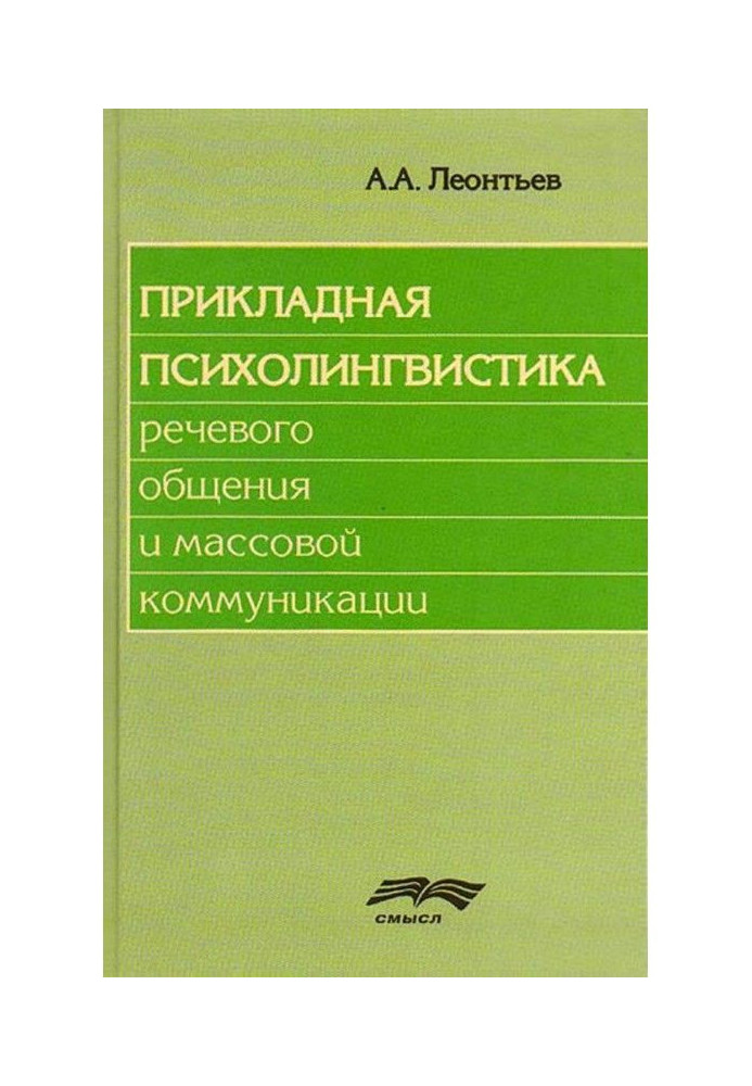 Прикладна психолінгвістика мовного спілкування і масової комунікації