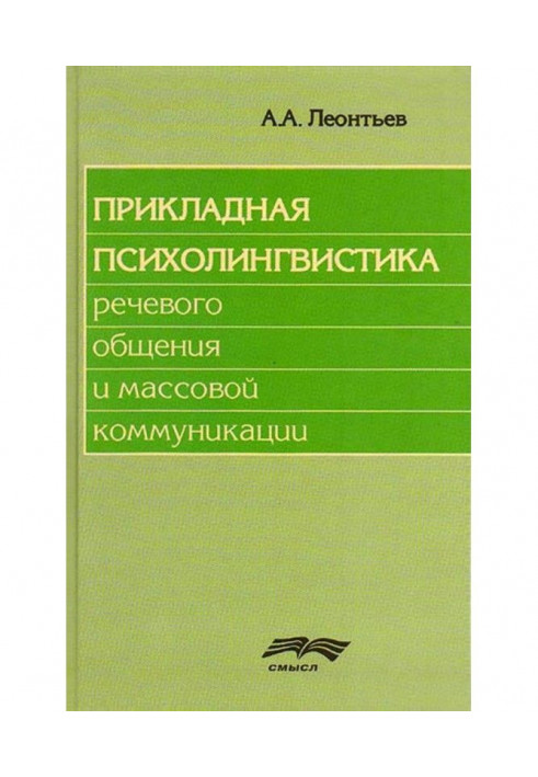 Прикладная психолингвистика речевого общения и массовой коммуникации