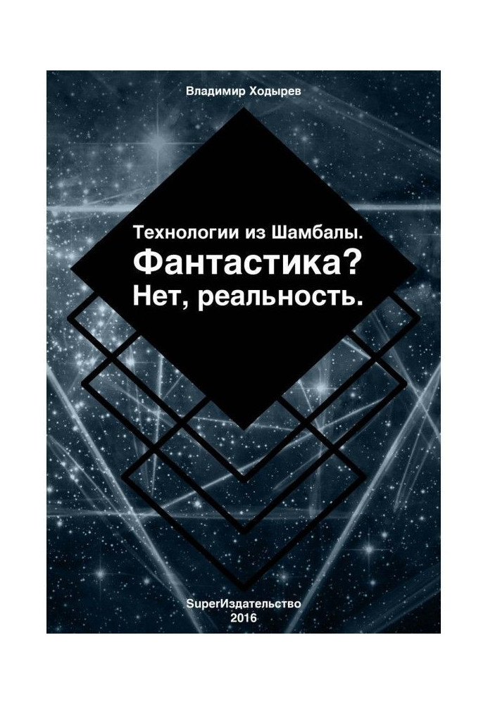 Технологии из Шамбалы для России. Фантастика? Нет, реальность