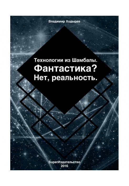 Технологии из Шамбалы для России. Фантастика? Нет, реальность